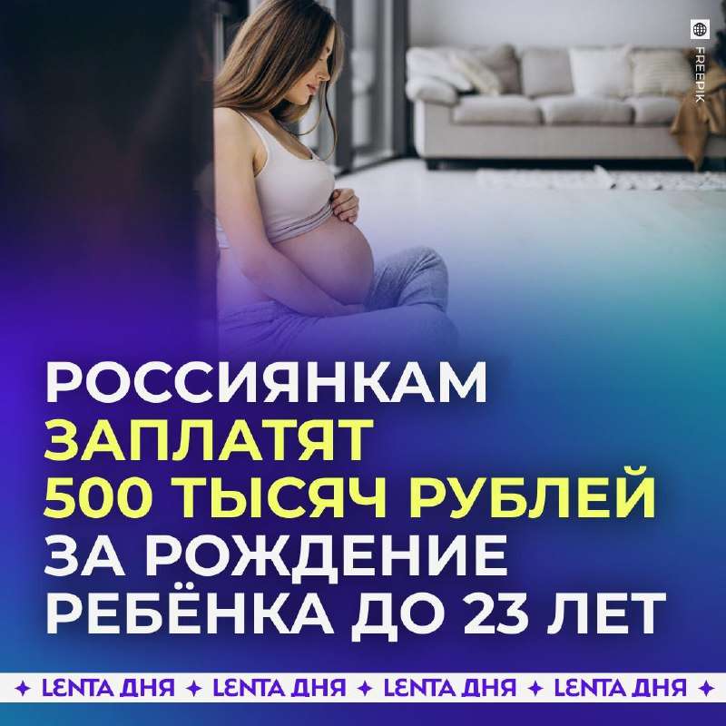 🤰 Молодым россиянкам заплатят полмиллиона рублей за рождение детей. - новости
