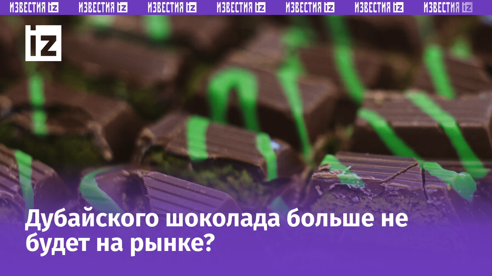 Дубайский шоколад и фисташковый дефицит Вирусный дубайский шоколад вызвал нехватку фисташек