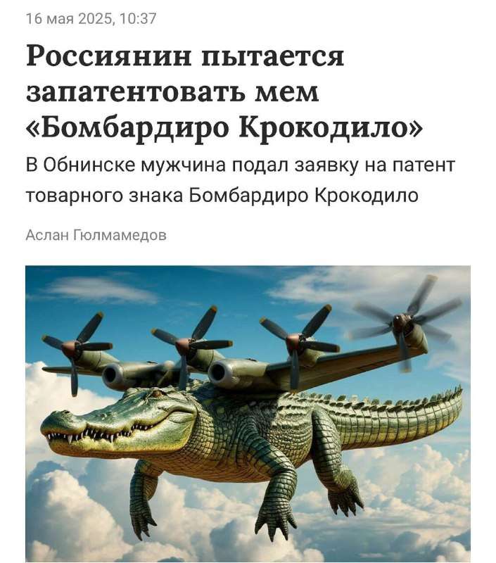 Новости - Бомбордиро-Крокодило станет брендом. Бомбордиро-Крокодило станет брендом. - новости