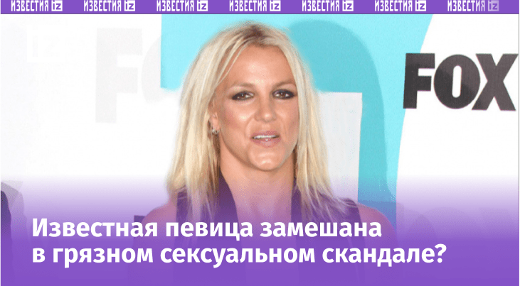 Новости - Зависимость, биполярка и сексуальное насилие: Бритни Спирс откровенно рассказала о интимной жизни Зависимость, биполярка и сексуальное насилие: Бритни Спирс откровенно рассказала о интимной жизни - новости