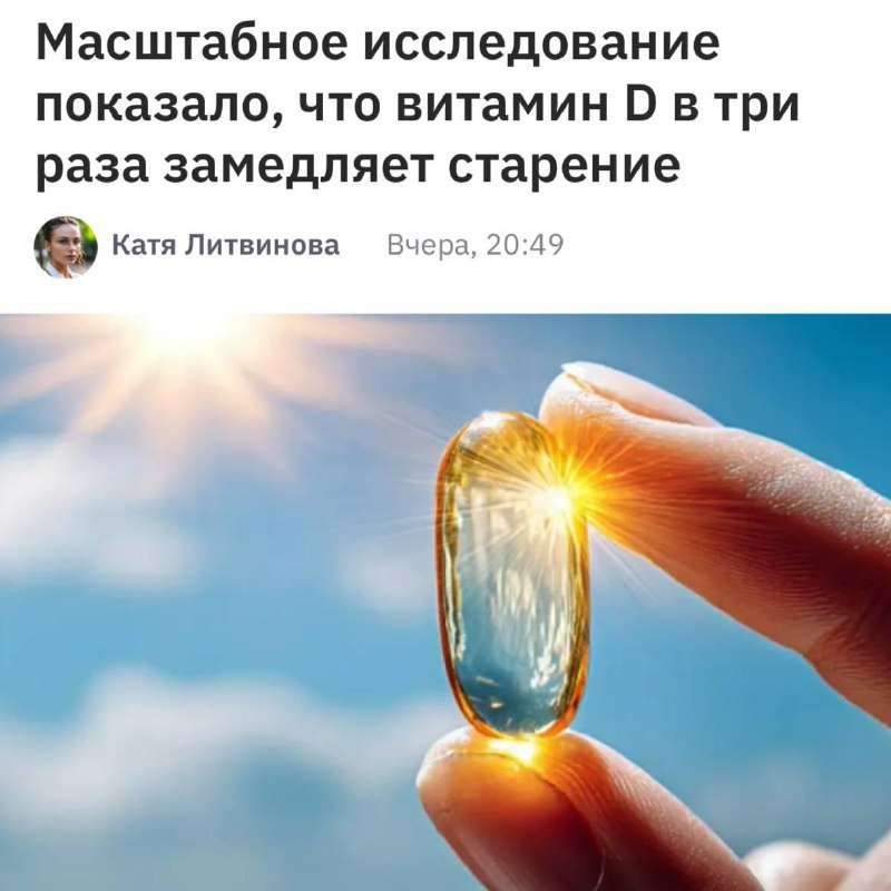 Новости - Витамин D замедляет старение в три раза. К такому выводу пришли учёные после масштабного исследования с 25 тысячами участников.... Витамин D замедляет старение в три раза. К такому выводу пришли учёные после масштабного исследования с 25 тысячами участников.... - новости