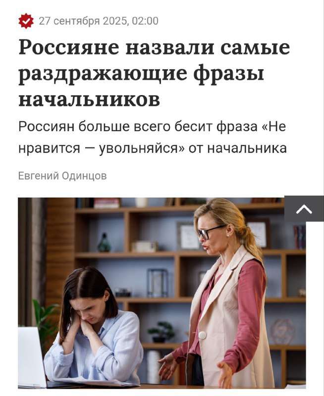 «Не нравится — увольняйся» — исследователи выяснили самые раздражающие фразы от начальников у россиян.... - новости