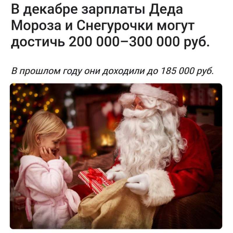 Дед Мороз зарабатывает больше айтишников — в декабре за работу аниматором платят 200-300 тысяч рублей в месяц