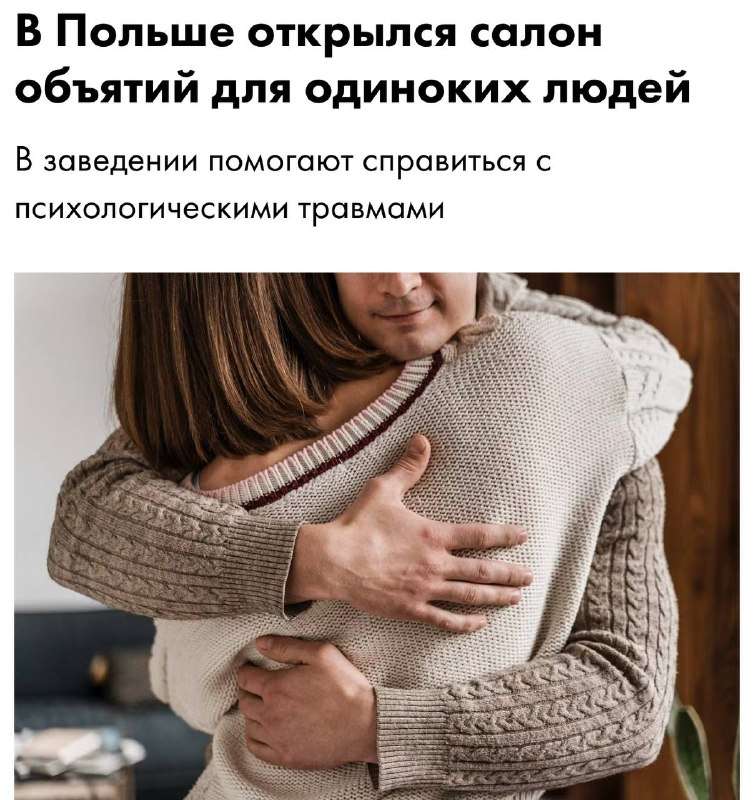 Новости - Каждый из нас иногда ощущает себя как герой комедии, заблудившийся в одиночестве, но у нас есть отличные новости! В Польше откры... Каждый из нас иногда ощущает себя как герой комедии, заблудившийся в одиночестве, но у нас есть отличные новости! В Польше откры... - новости